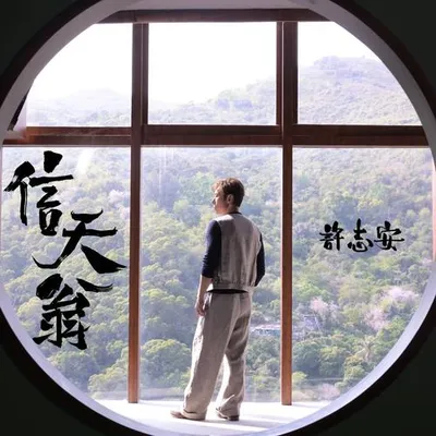 信天翁 專輯封面