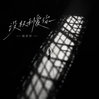 沒權利愛你