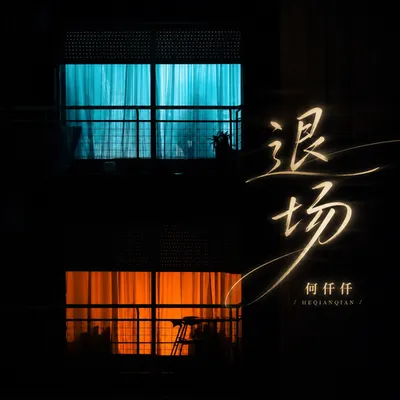 退場