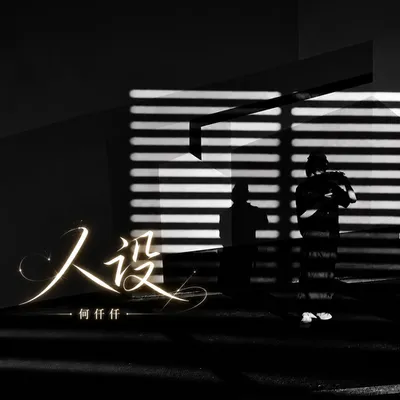 人設 專輯封面