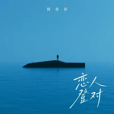 戀人登對 專輯封面