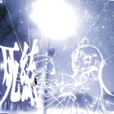 死結