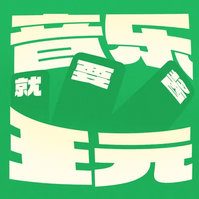 音樂就要醬玩