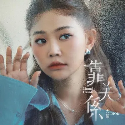 靠關係