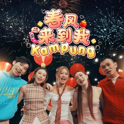 春風來到我Kampung