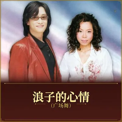 浪子的心情（廣場舞）