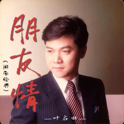 朋友情（閩南經典） 專輯封面