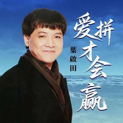愛拼才會贏（廣場舞） 專輯封面