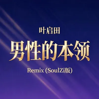 男性的本領Remix（SoulZi版） 專輯封面