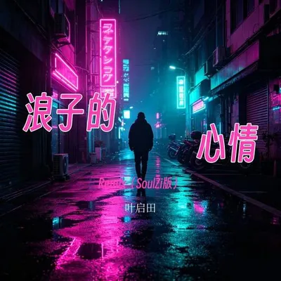 浪子的心情Remix（SoulZi版） 專輯封面