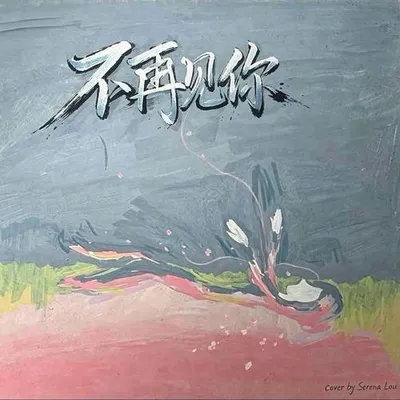 不再見你 專輯封面
