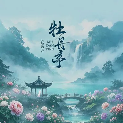 牡丹亭 專輯封面