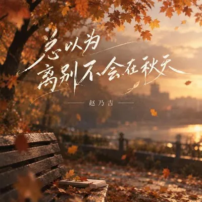總以為離別不會在秋天 專輯封面