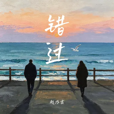 錯過 專輯封面