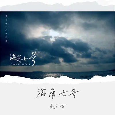 海角七號 專輯封面
