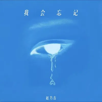 我會忘記 專輯封面
