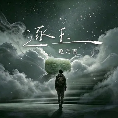 逐玉