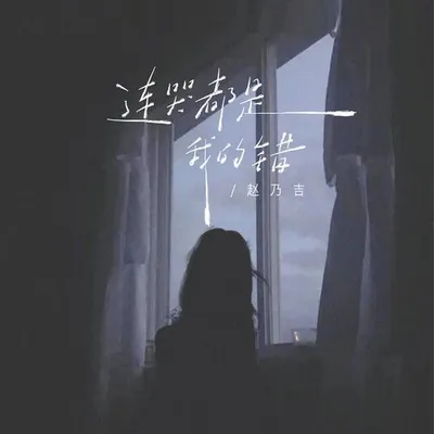 連哭都是我的錯