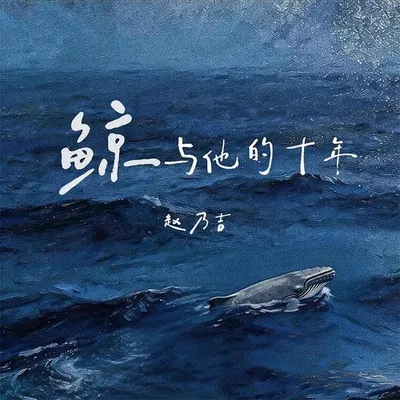 鯨與他的十年