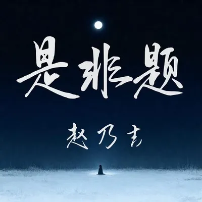是非題