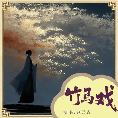 竹馬戲