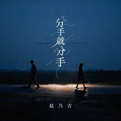 分手就分手