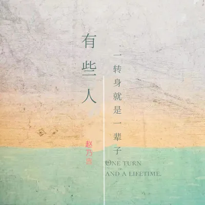 有些人一轉身就是一輩子