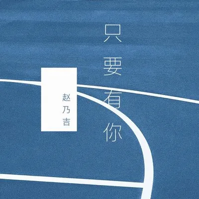 只要有你