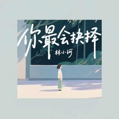 你最會抉擇