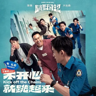 不開心就跳起來
