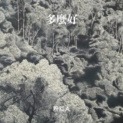 多麼好