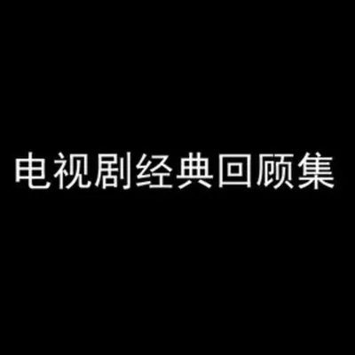 電視劇經典回顧輯