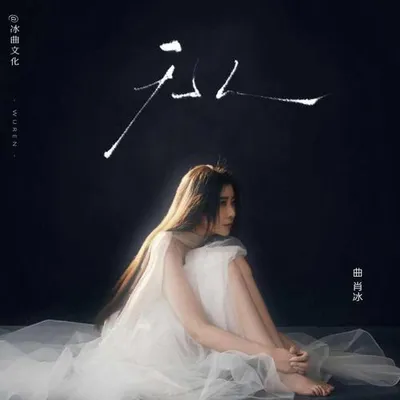 無人 專輯封面