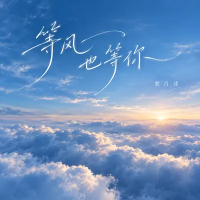 等風也等你 專輯封面
