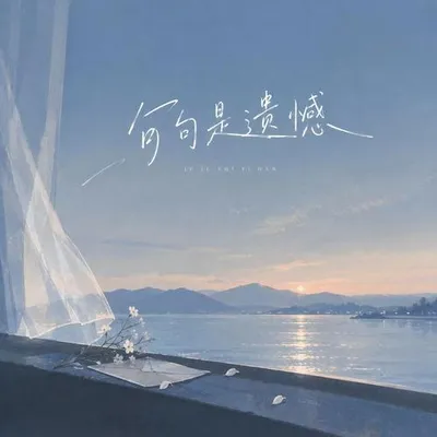 句句是遺憾 專輯封面