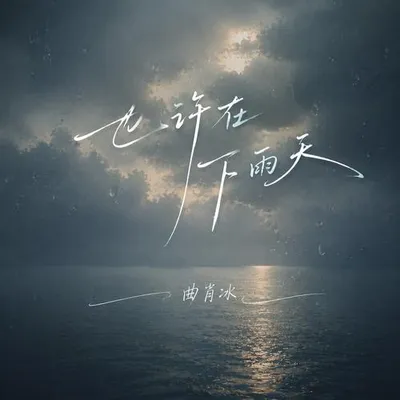 也許在下雨天 專輯封面