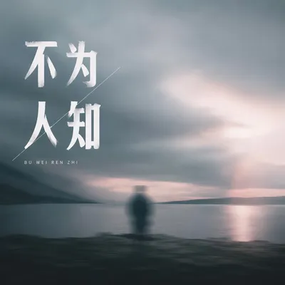 不為人知
