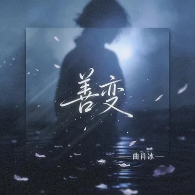 善變 專輯封面