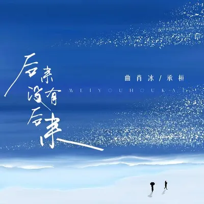 後來沒有後來 專輯封面