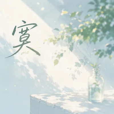 寞 專輯封面