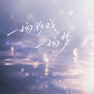 一場遊戲一場夢（搖滾版） 專輯封面