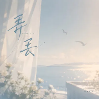 弄丟 專輯封面