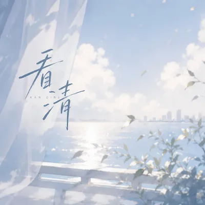 看清 專輯封面