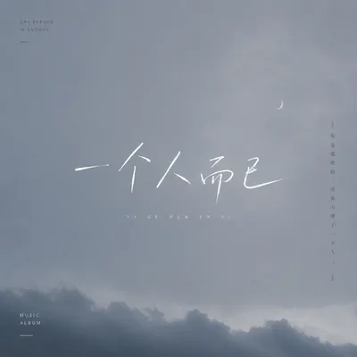 一個人而已 專輯封面