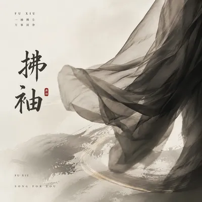 拂袖 專輯封面