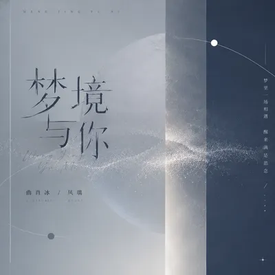夢境與你