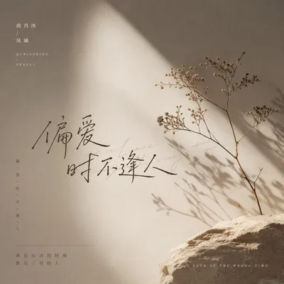 偏愛時不逢人