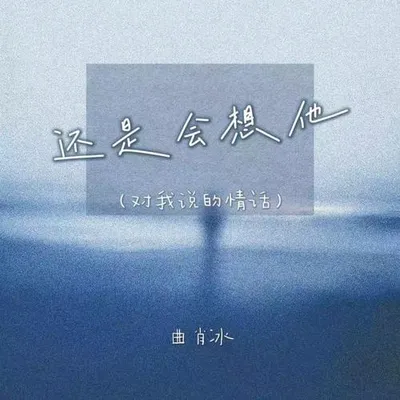 還是會想他（對我說的情話）