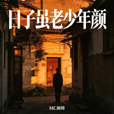 日子催老少年顏 專輯封面