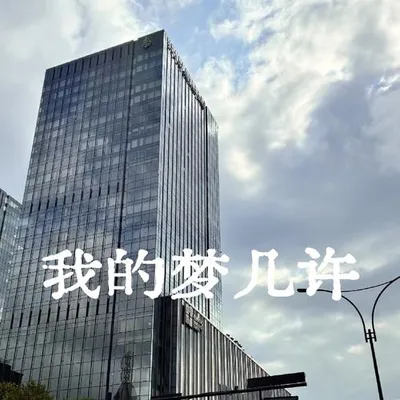 我的夢幾許